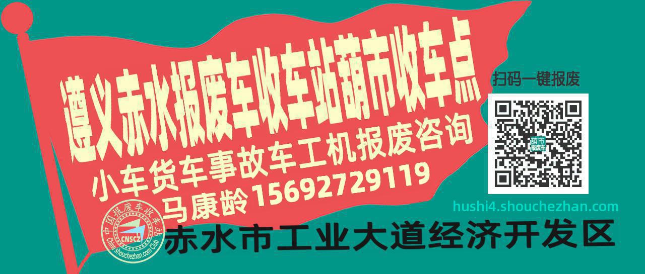 遵义赤水报废车收车站葫市收车点